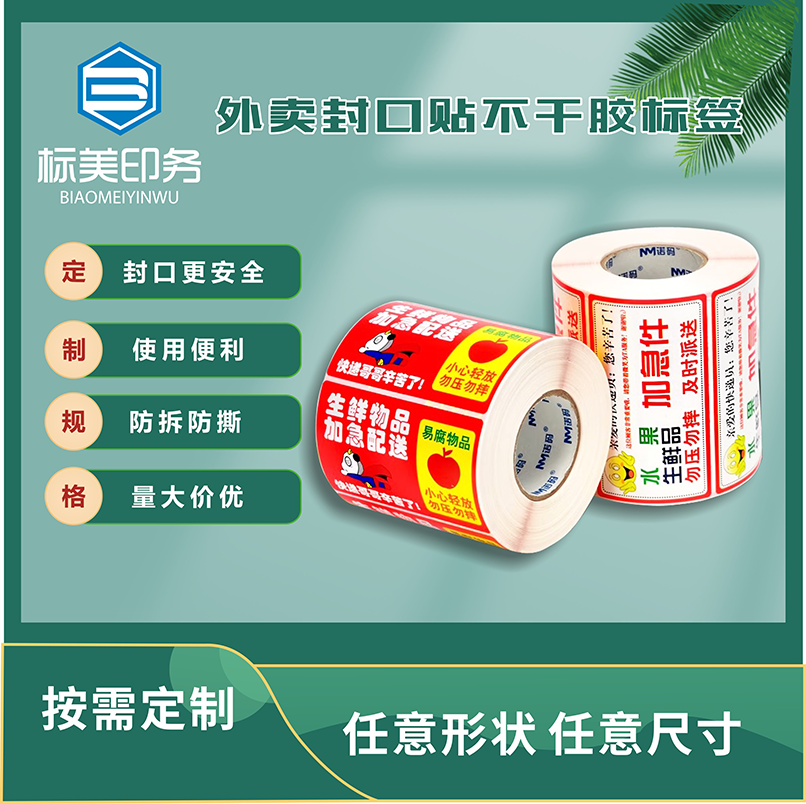 外卖封口贴不干胶标签