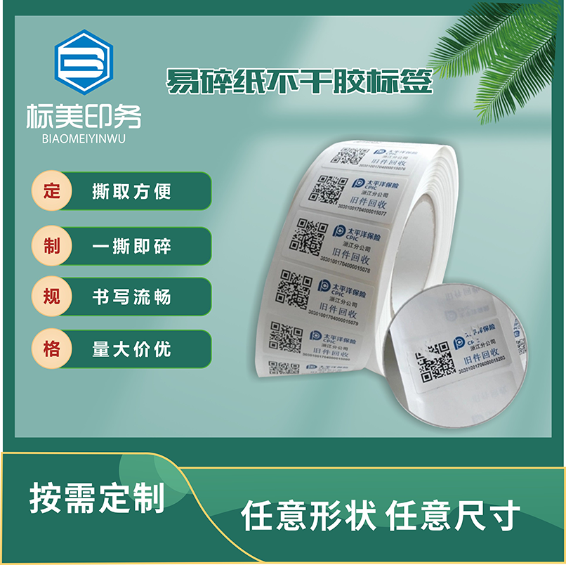 易碎纸不干胶标签
