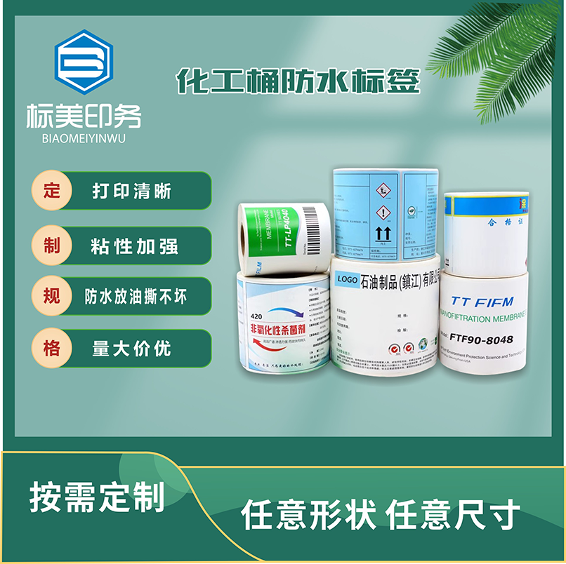 化工桶防水标签