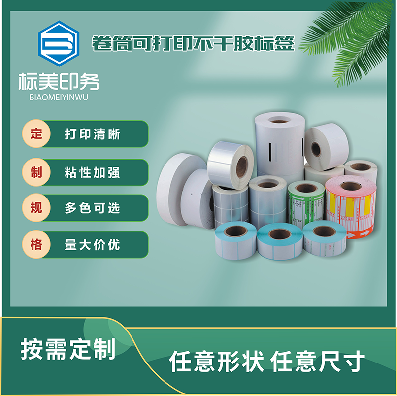 卷筒可打印不干胶标签