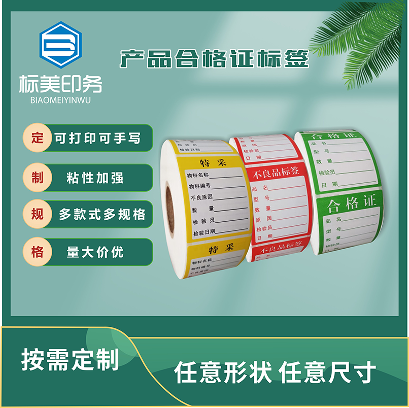 产品合格证标签
